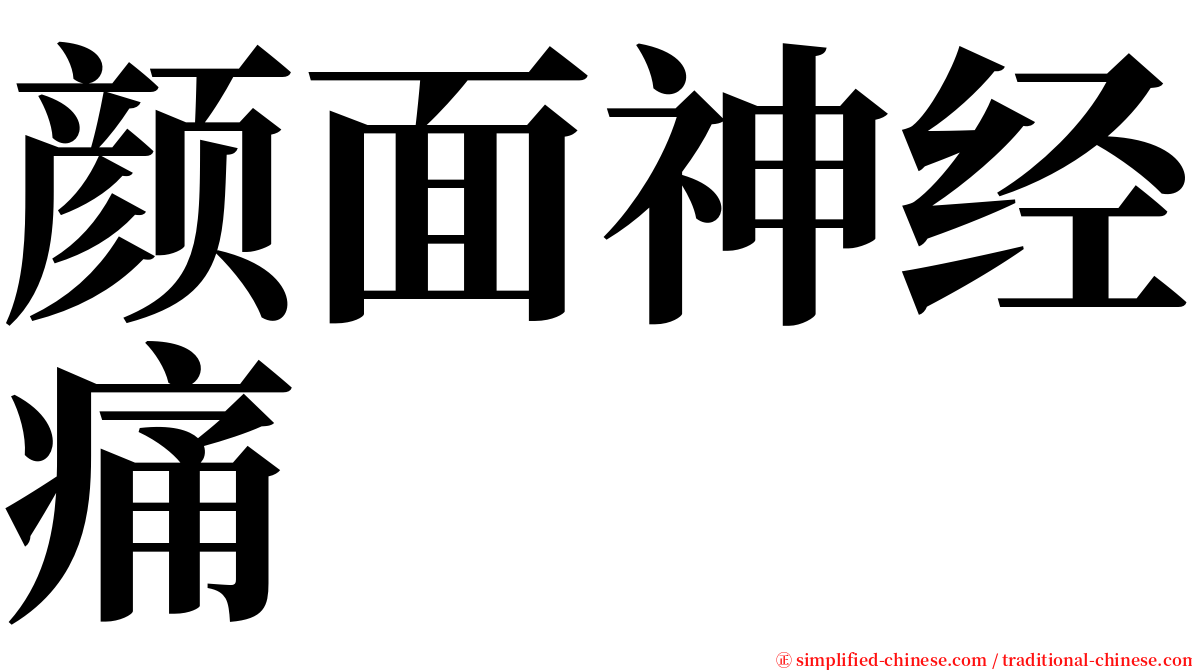 颜面神经痛 serif font