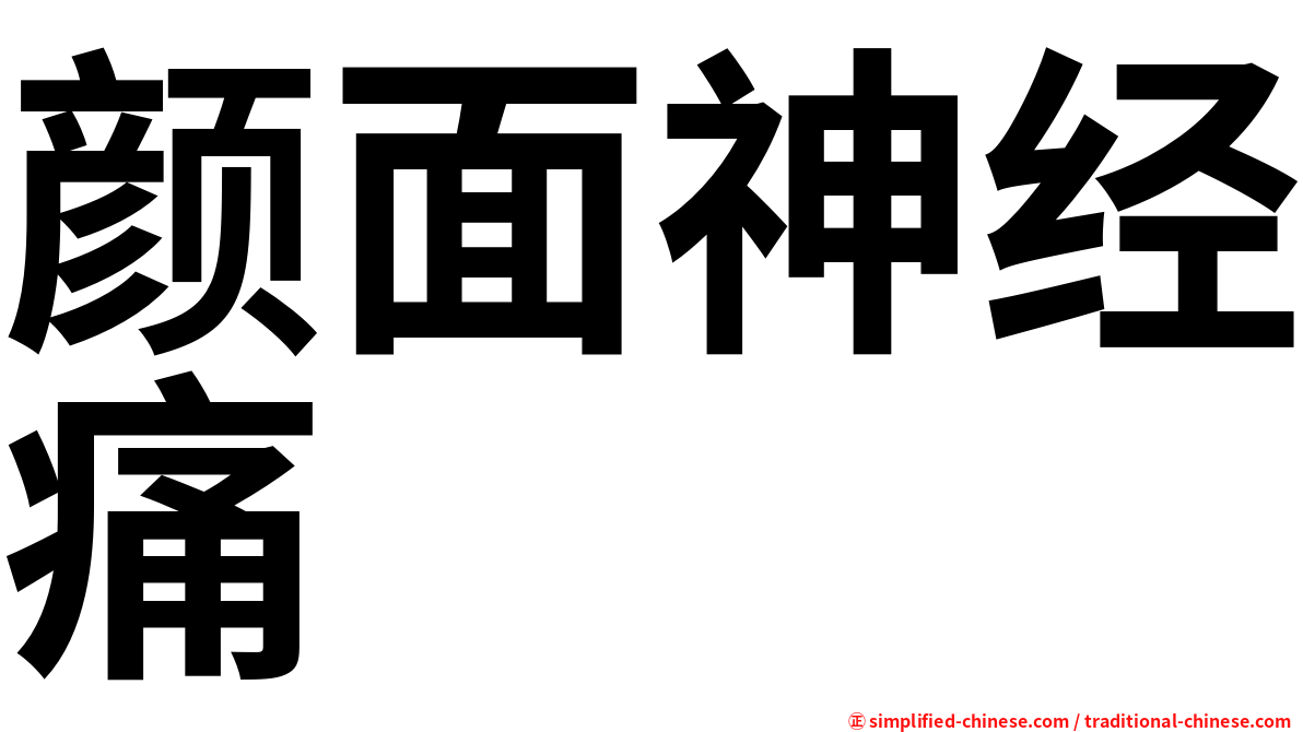 颜面神经痛