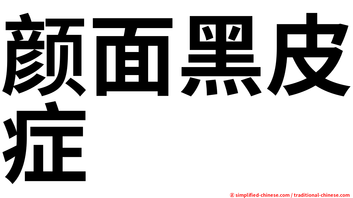 颜面黑皮症