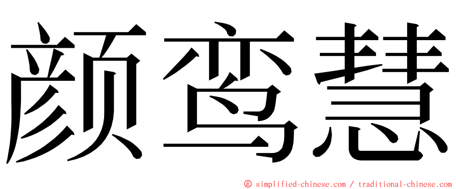 颜鸾慧 ming font