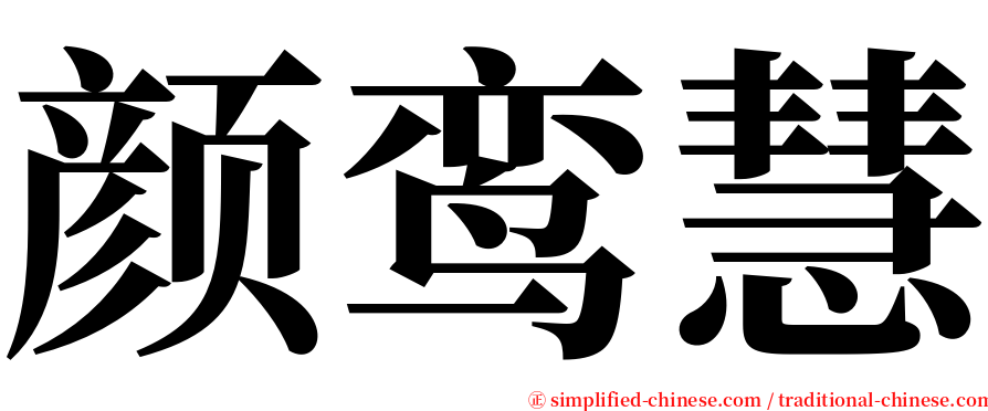颜鸾慧 serif font