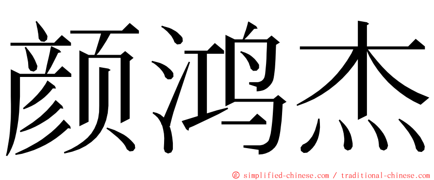 颜鸿杰 ming font