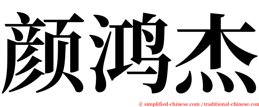颜鸿杰 serif font