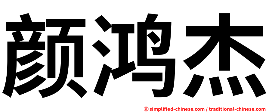 颜鸿杰