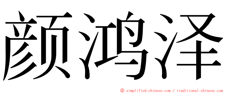 颜鸿泽 ming font