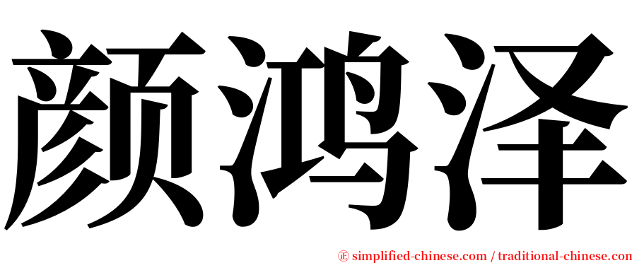 颜鸿泽 serif font