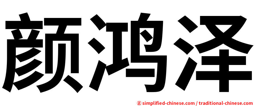 颜鸿泽