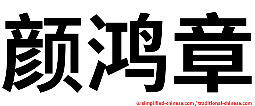 颜鸿章