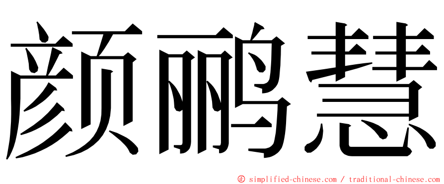 颜鹂慧 ming font