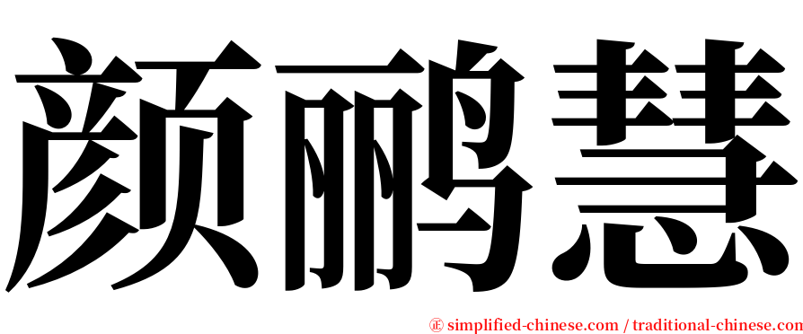 颜鹂慧 serif font