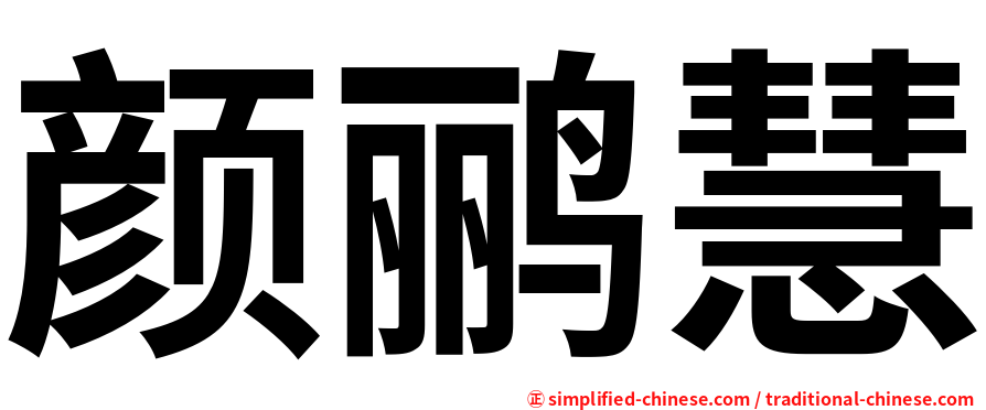颜鹂慧