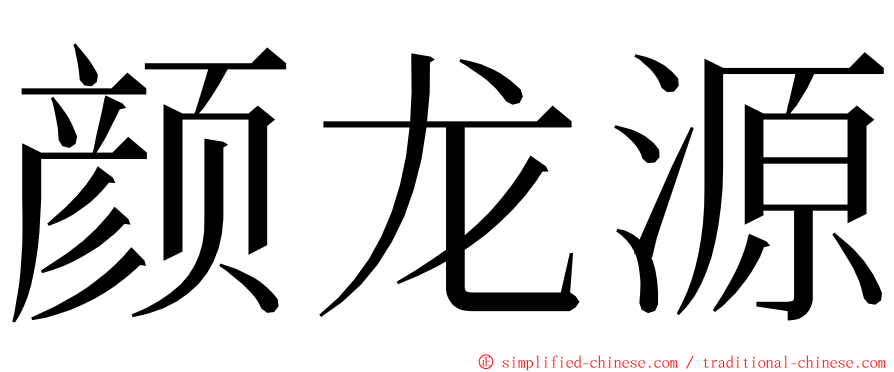 颜龙源 ming font