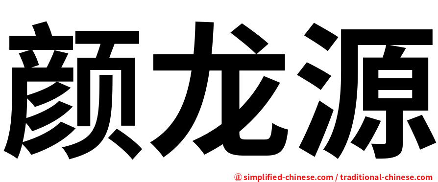 颜龙源
