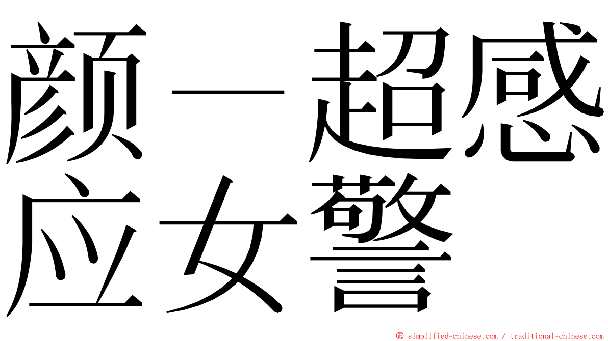 颜－超感应女警 ming font