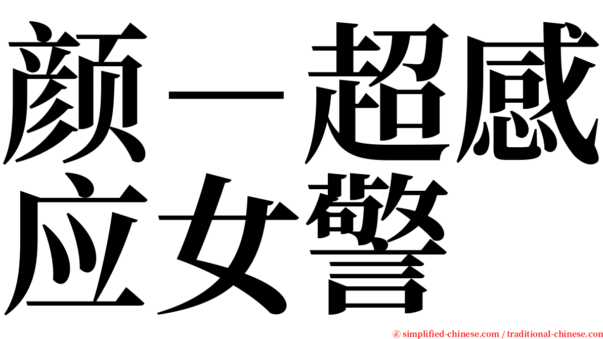 颜－超感应女警 serif font