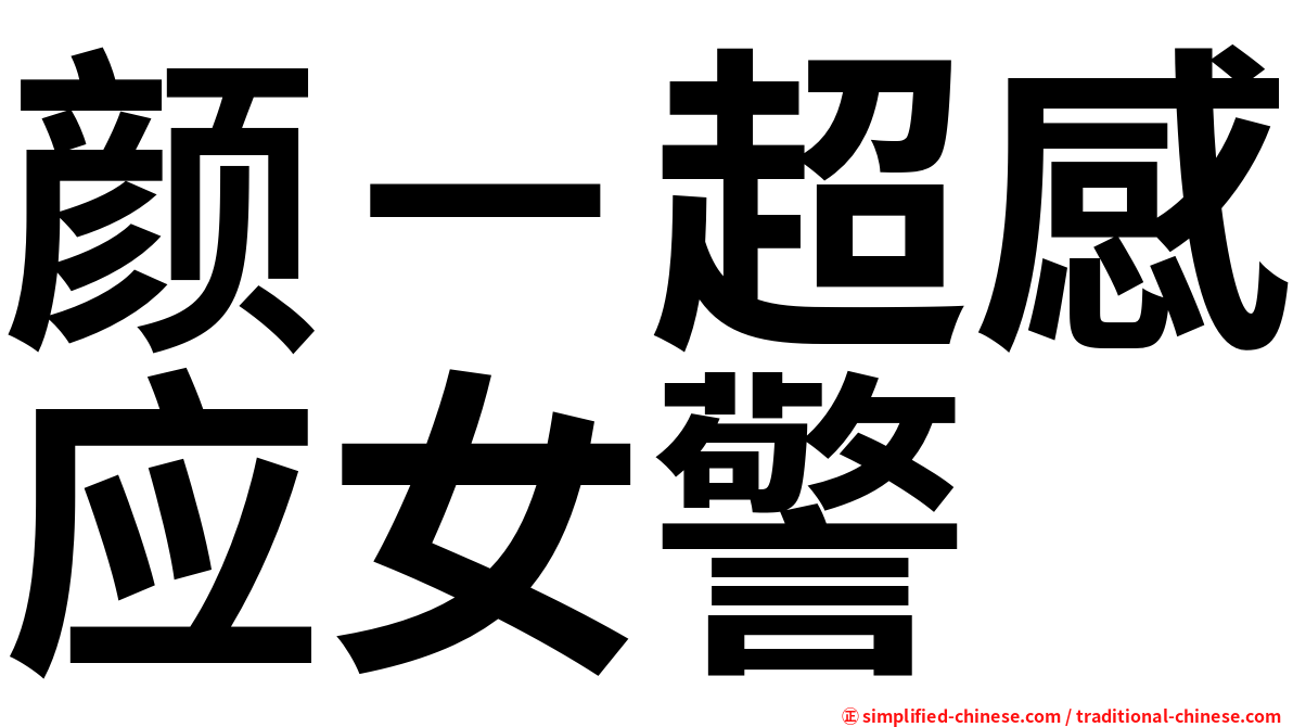 颜－超感应女警