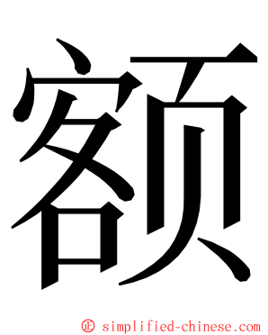 额 ming font
