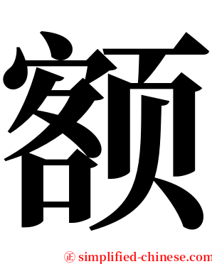 额 serif font