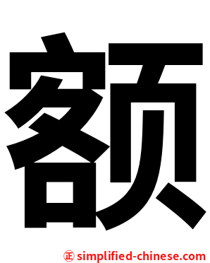 额