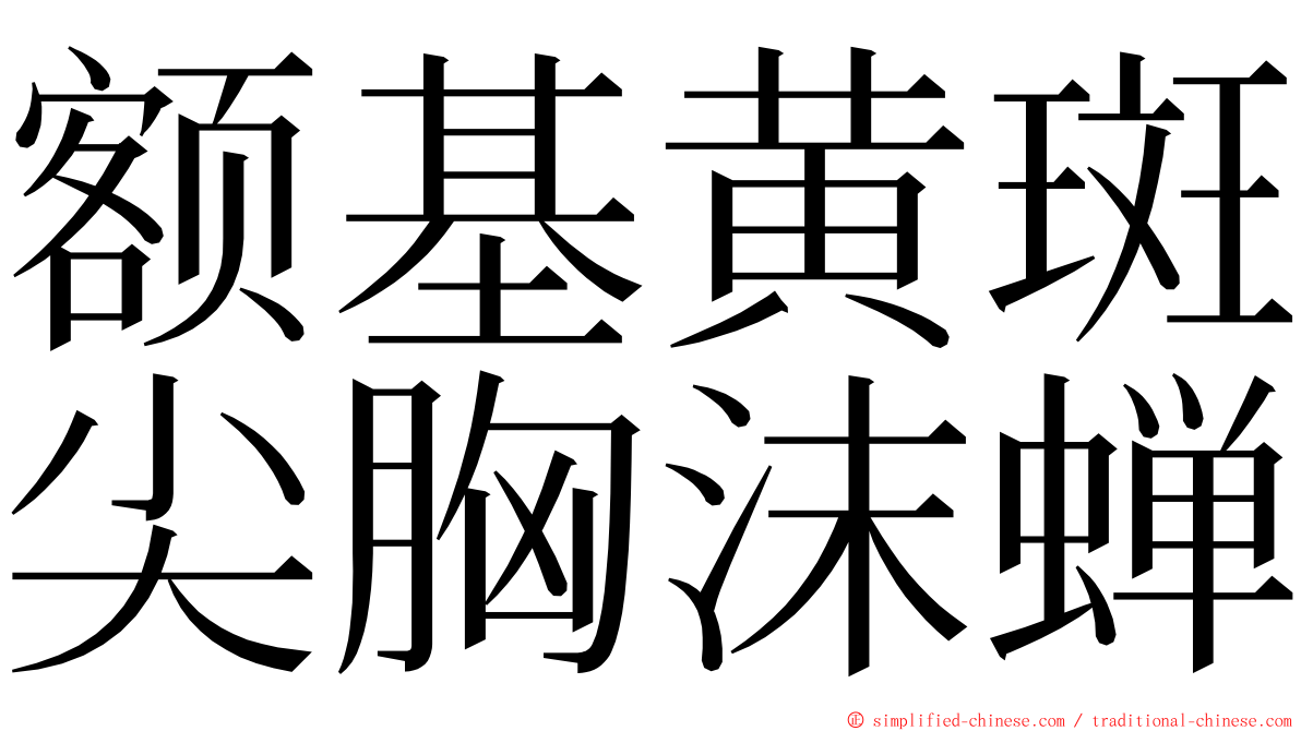 额基黄斑尖胸沫蝉 ming font