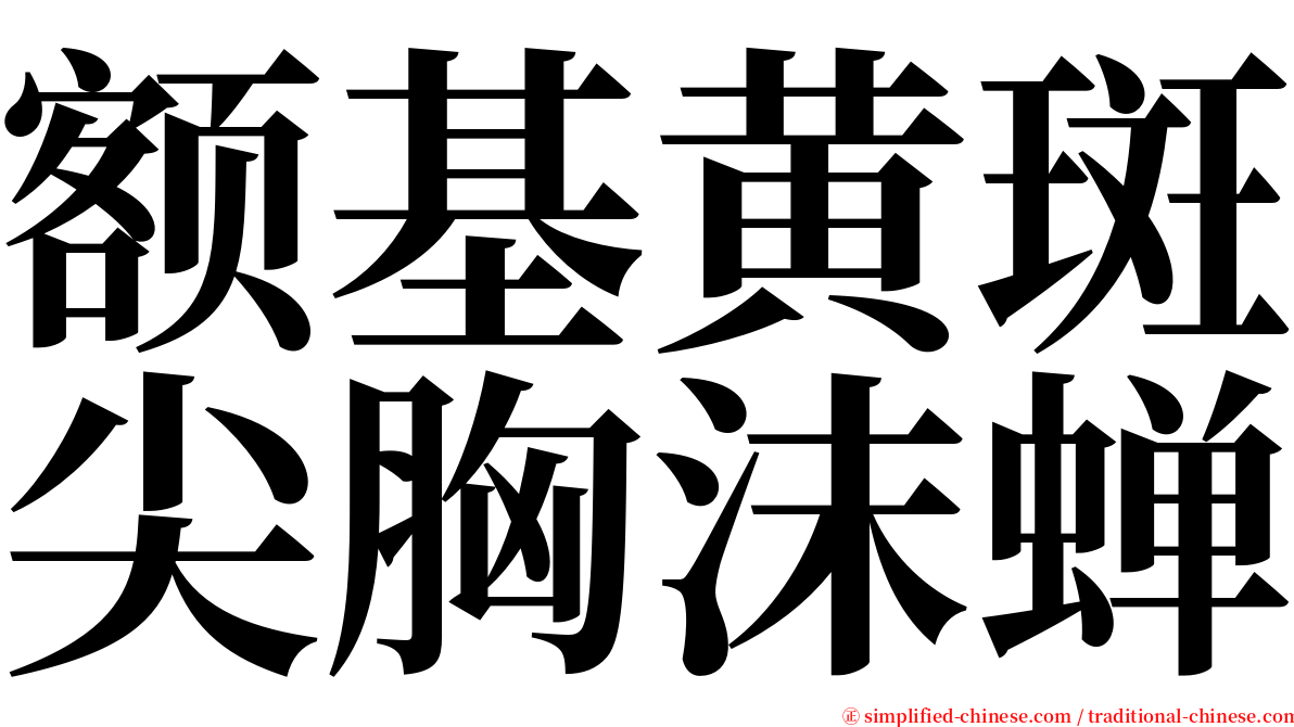 额基黄斑尖胸沫蝉 serif font