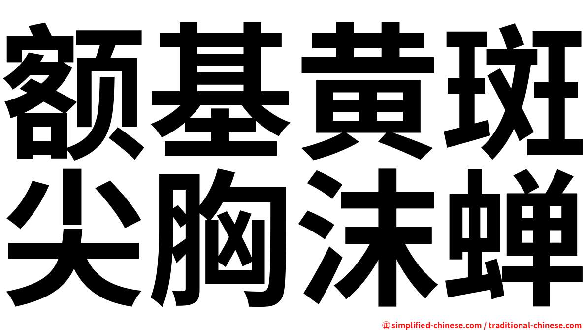 额基黄斑尖胸沫蝉