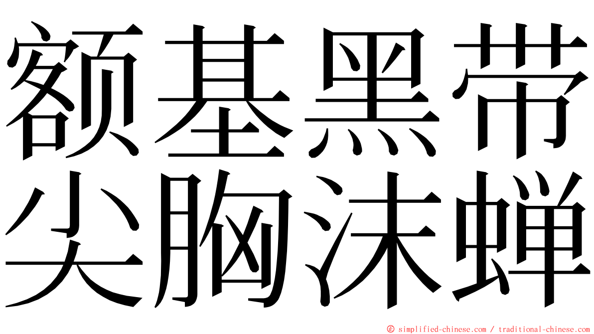 额基黑带尖胸沫蝉 ming font