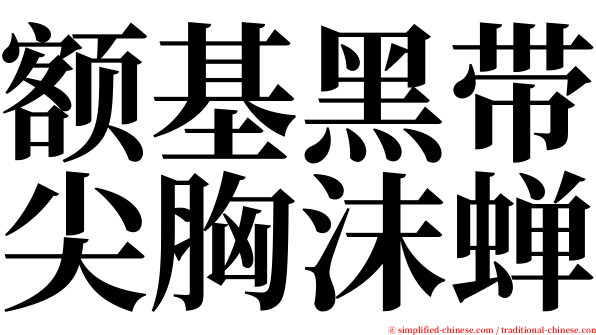 额基黑带尖胸沫蝉 serif font
