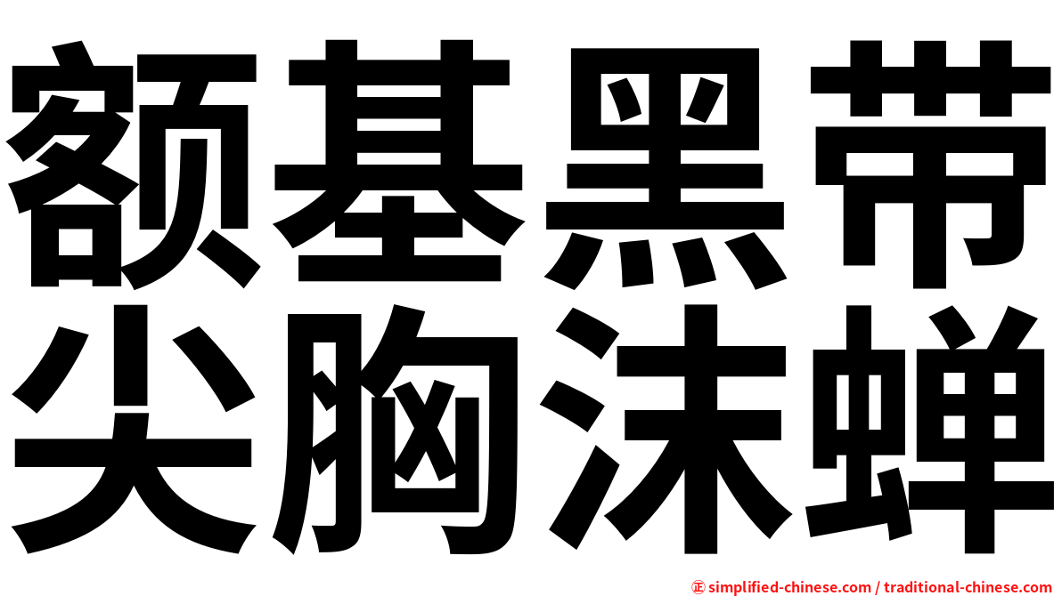 额基黑带尖胸沫蝉