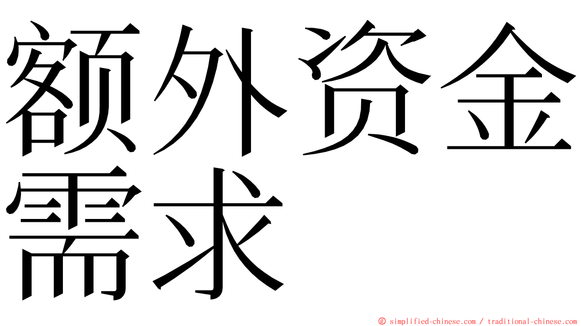 额外资金需求 ming font