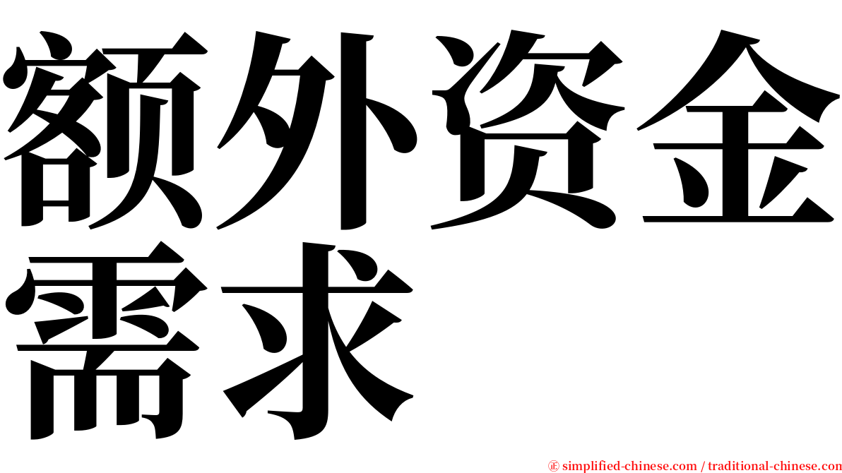 额外资金需求 serif font