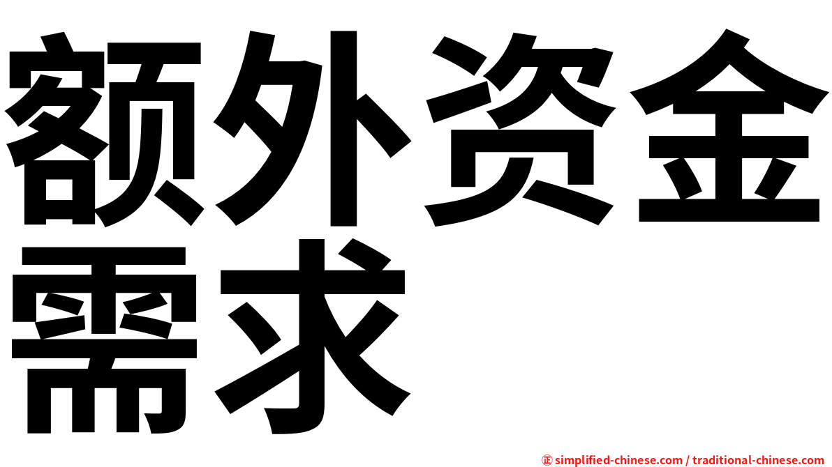 额外资金需求