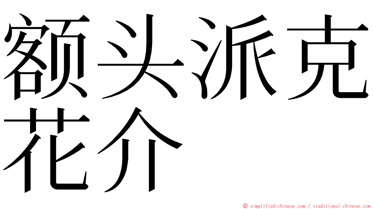 额头派克花介 ming font
