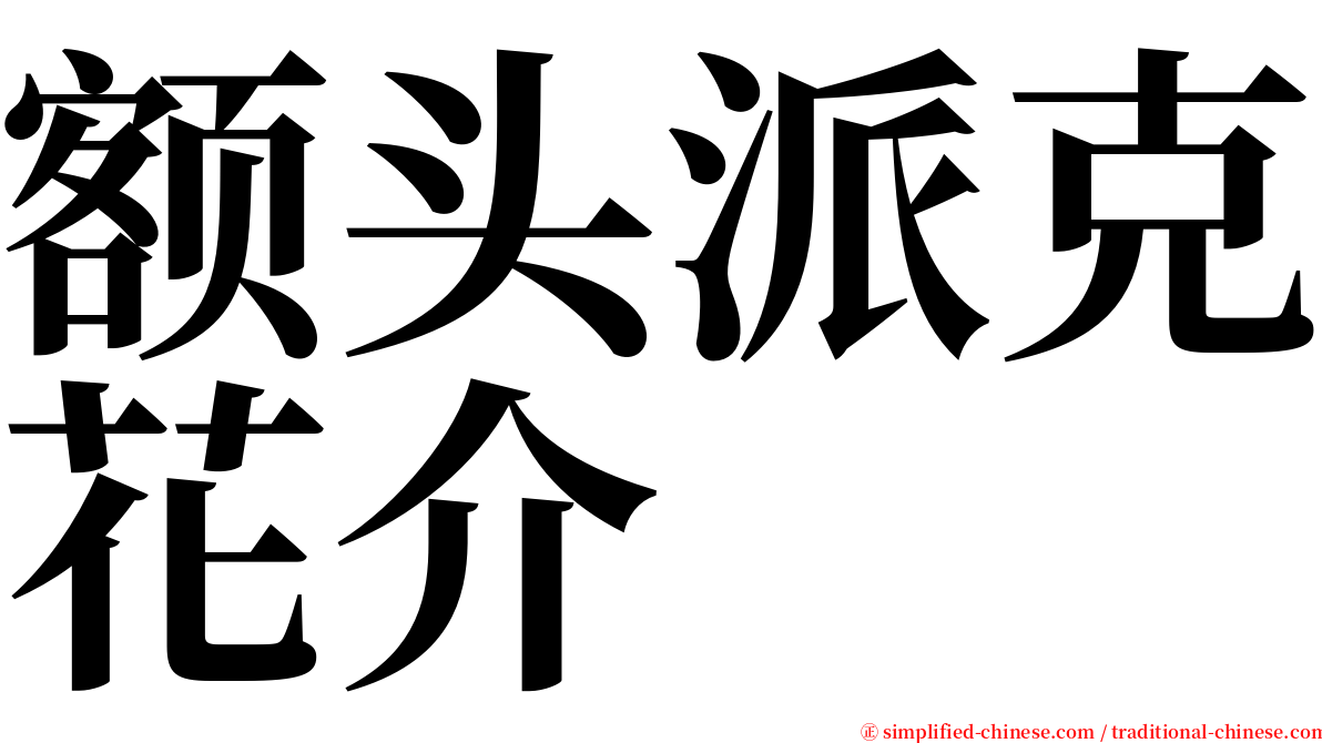 额头派克花介 serif font