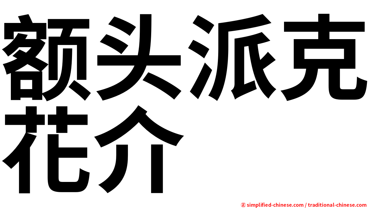 额头派克花介