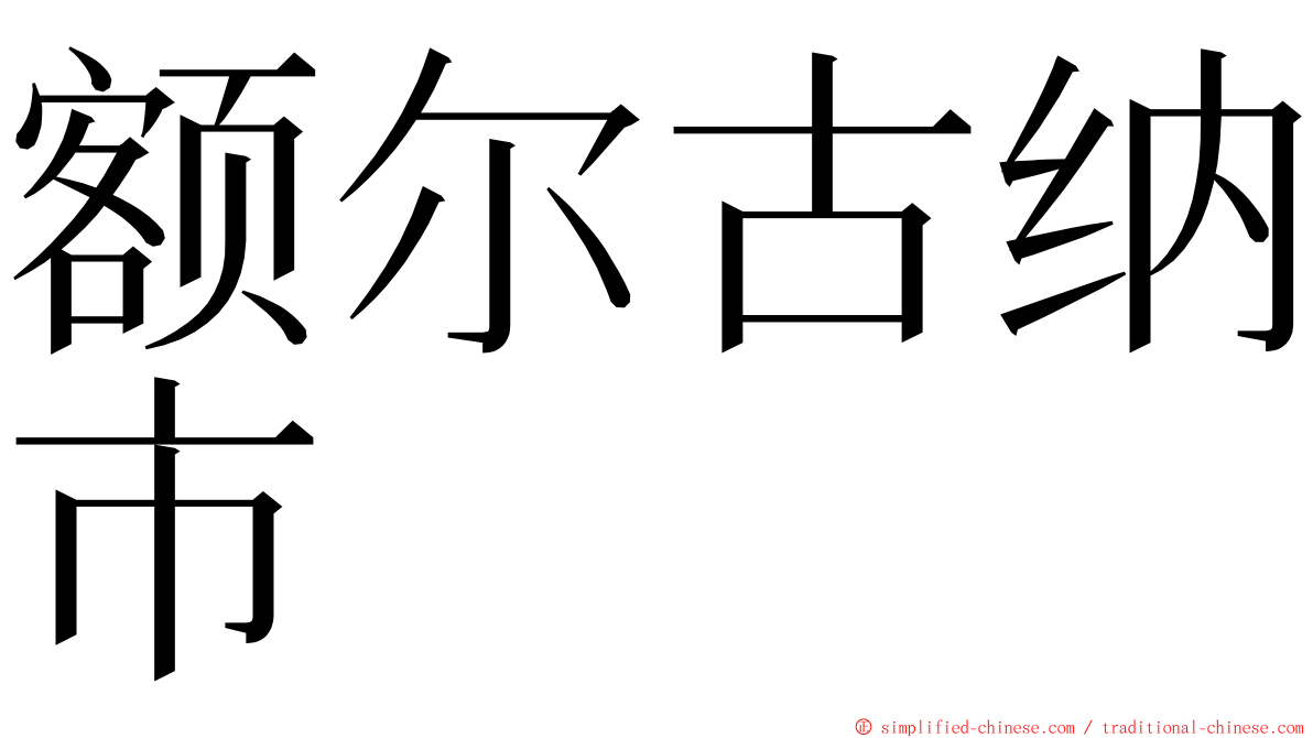 额尔古纳市 ming font