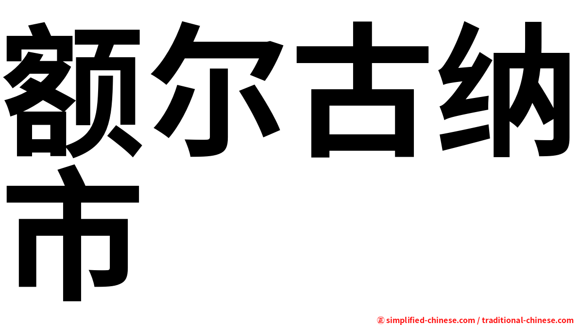 额尔古纳市
