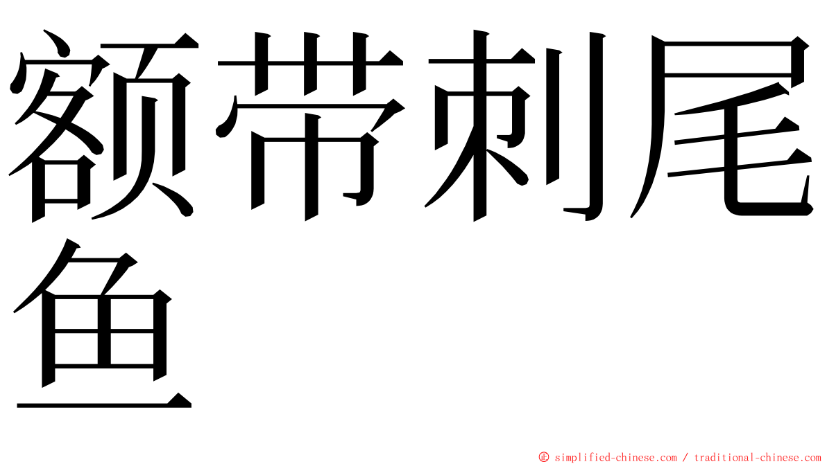 额带刺尾鱼 ming font
