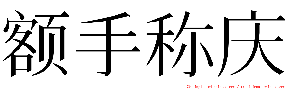 额手称庆 ming font