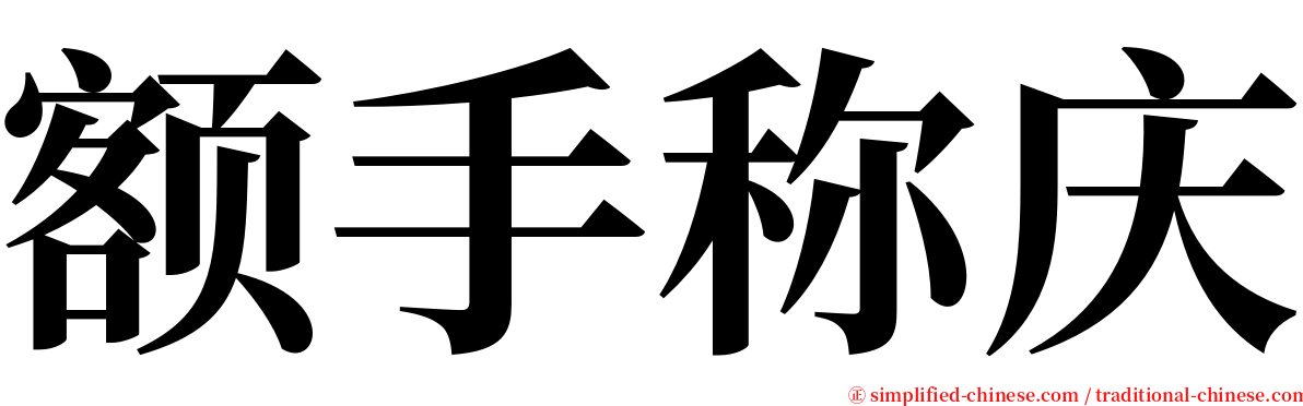 额手称庆 serif font