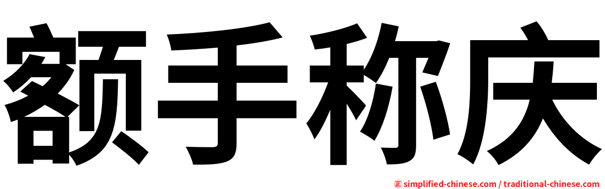 额手称庆
