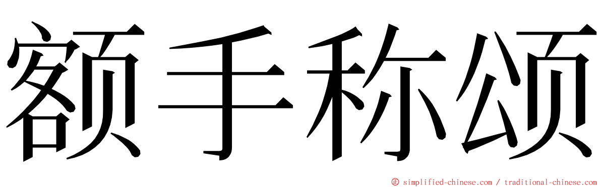 额手称颂 ming font