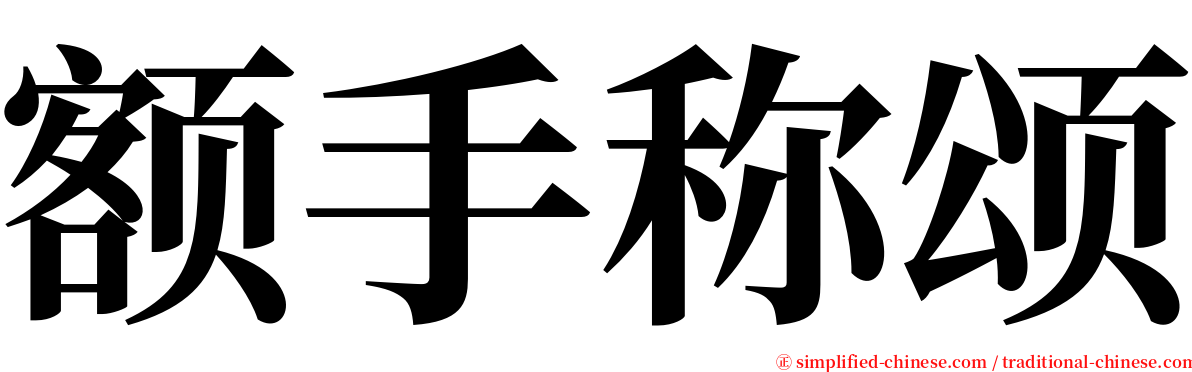 额手称颂 serif font
