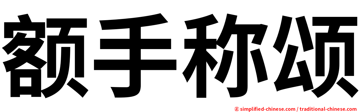 额手称颂