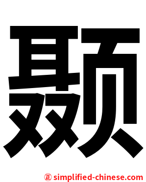 颞