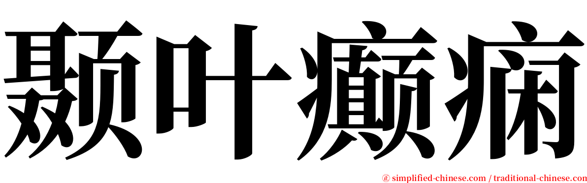 颞叶癫痫 serif font