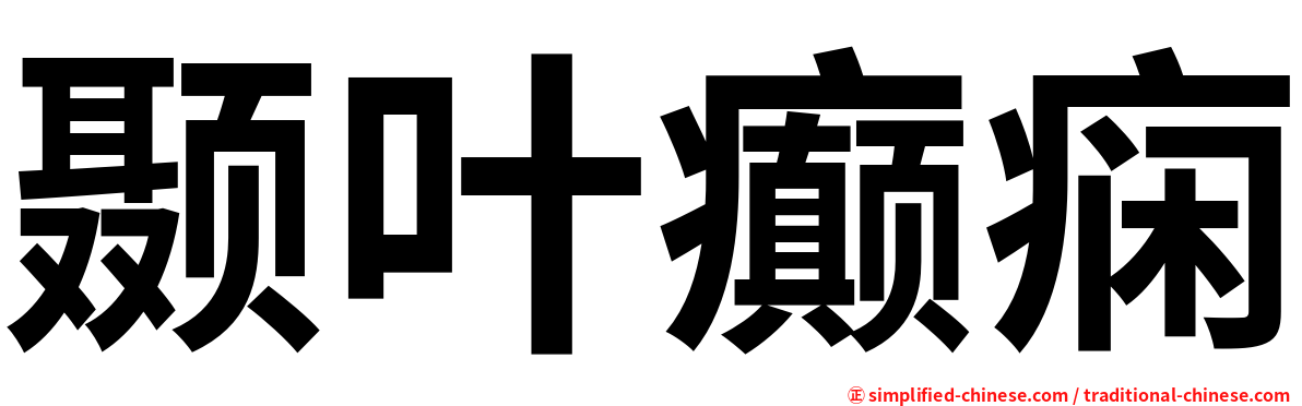 颞叶癫痫