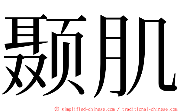 颞肌 ming font