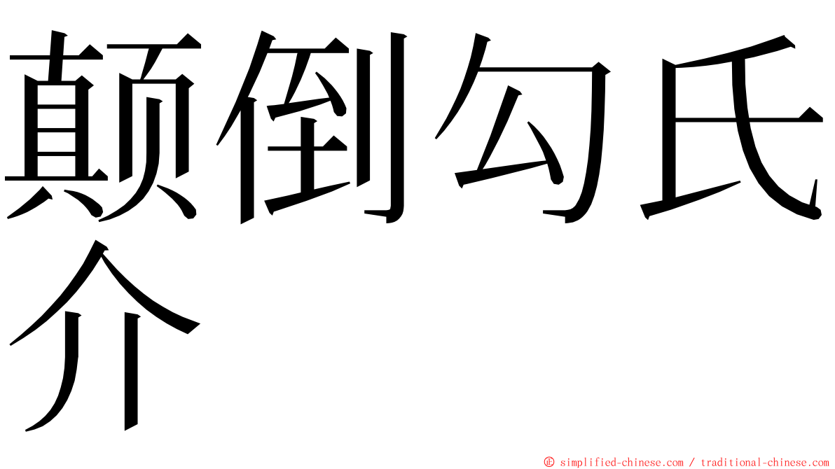 颠倒勾氏介 ming font