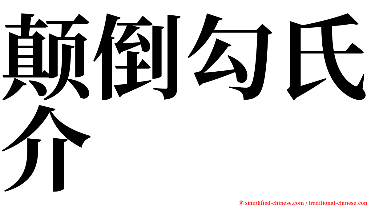 颠倒勾氏介 serif font